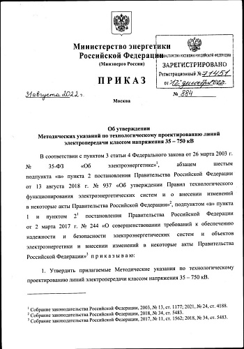 Приказ Министерства энергетики Российской Федерации от 31.08.2022 № 884 «Об утверждении Методических указаний по технологическому проектированию линий электропередачи классом напряжения 35 -750 кВ»